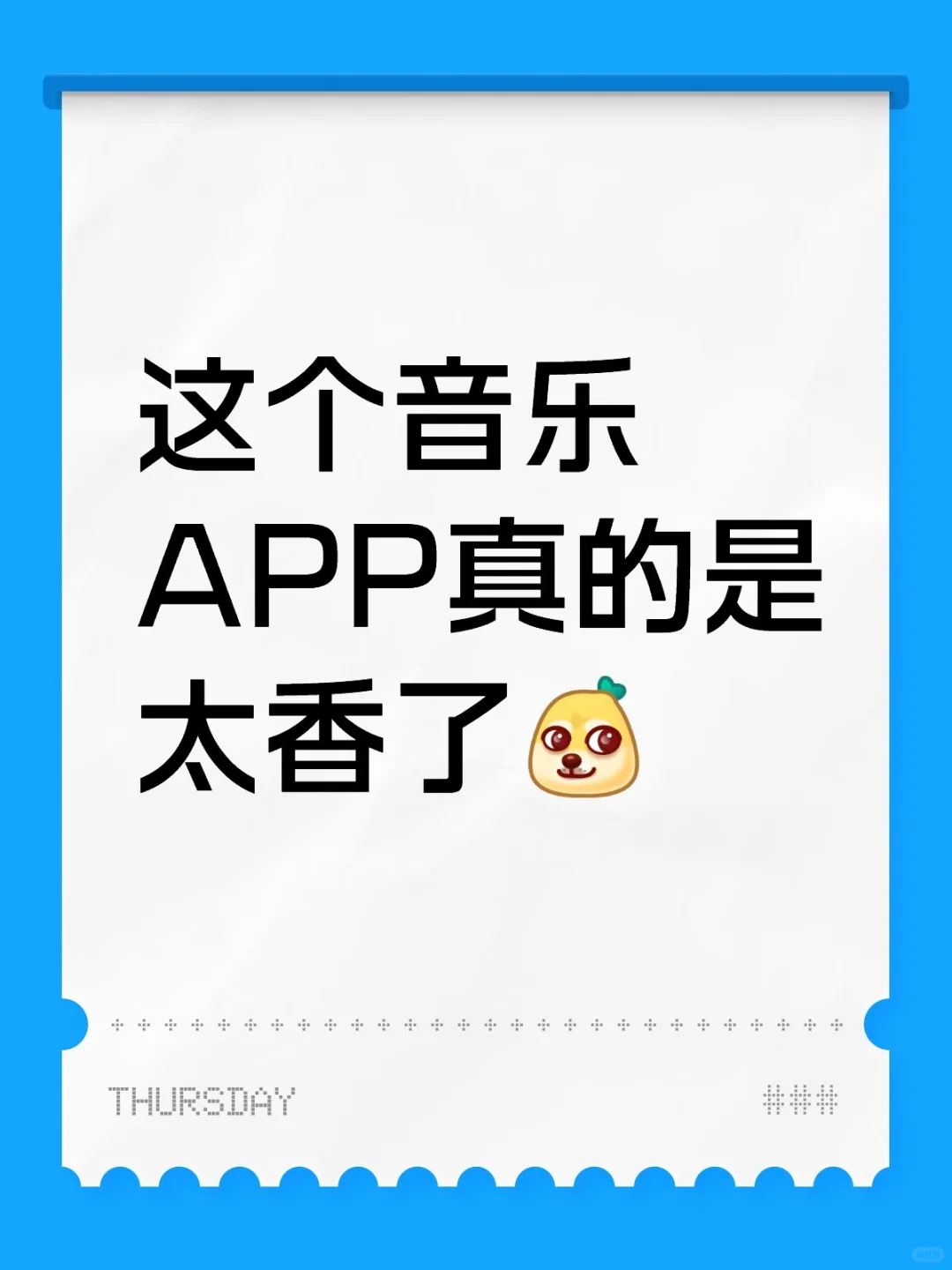 这个音乐软件真的是太棒啦！