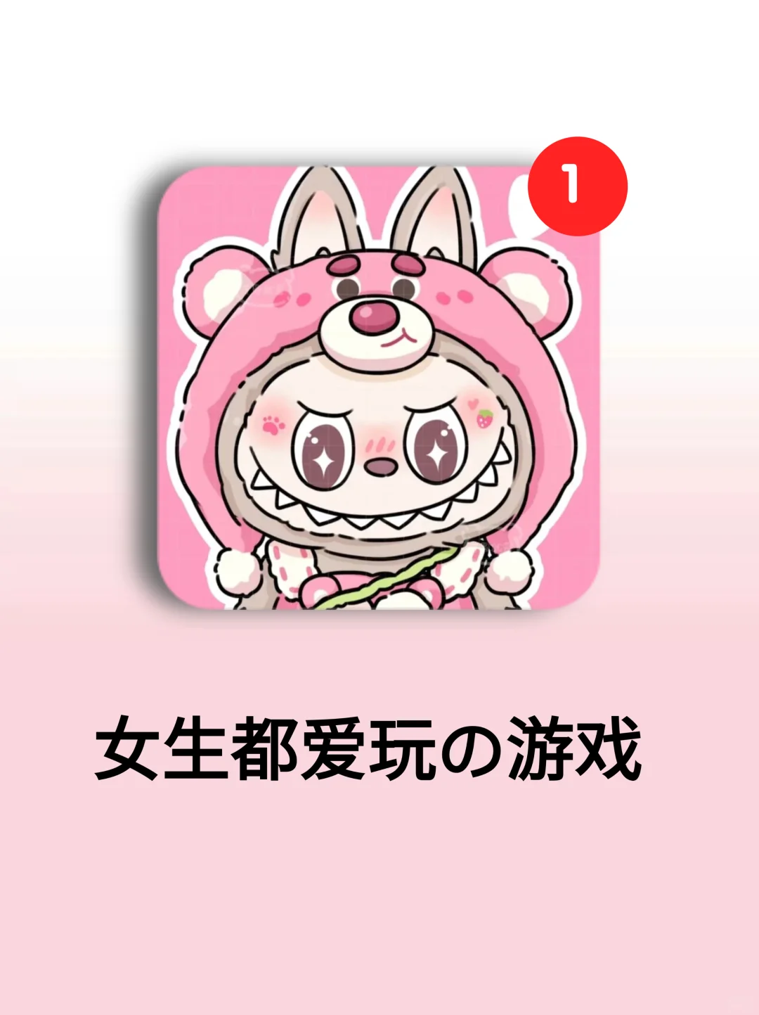 女生都爱玩的宝藏游戏🔥谁懂啊，太好玩啦