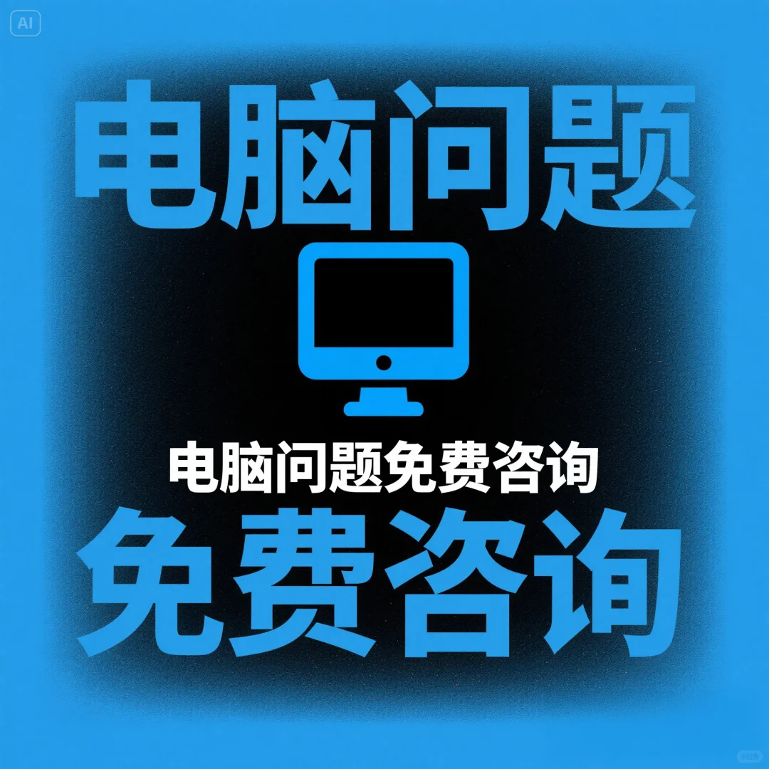 电脑出问题？免费咨询，秒变电脑大神！