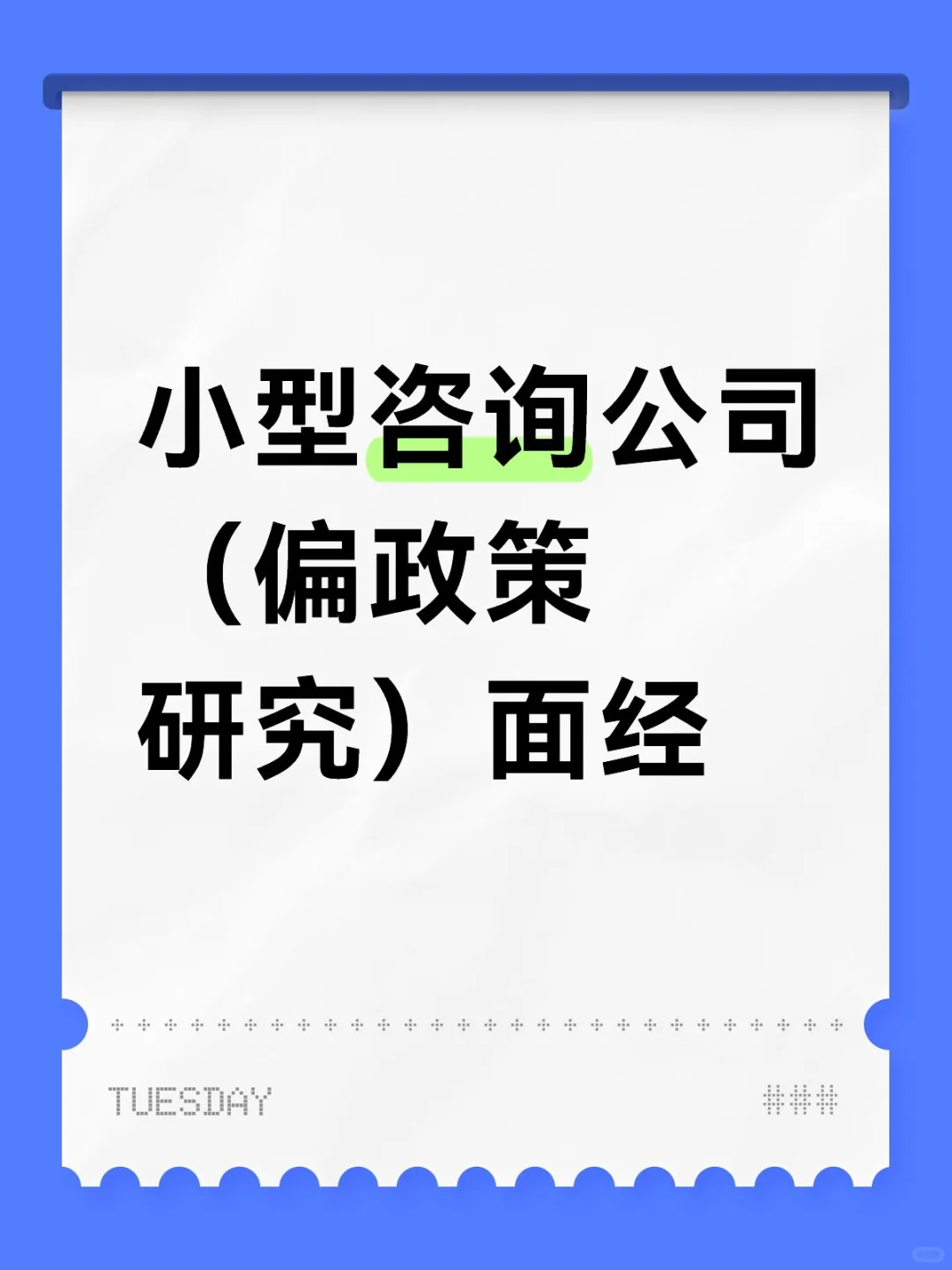 小型咨询公司（偏政策研究）面经