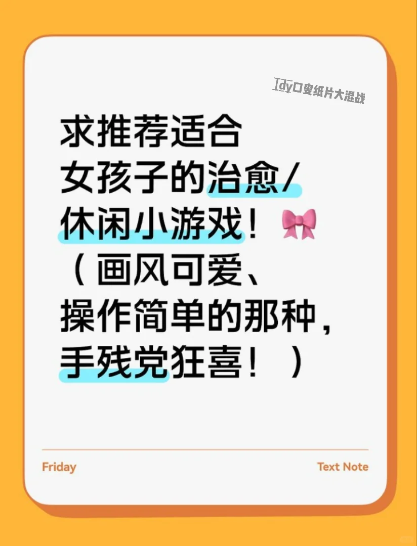 💢 ‌急急急！求操作简单的治愈小游戏