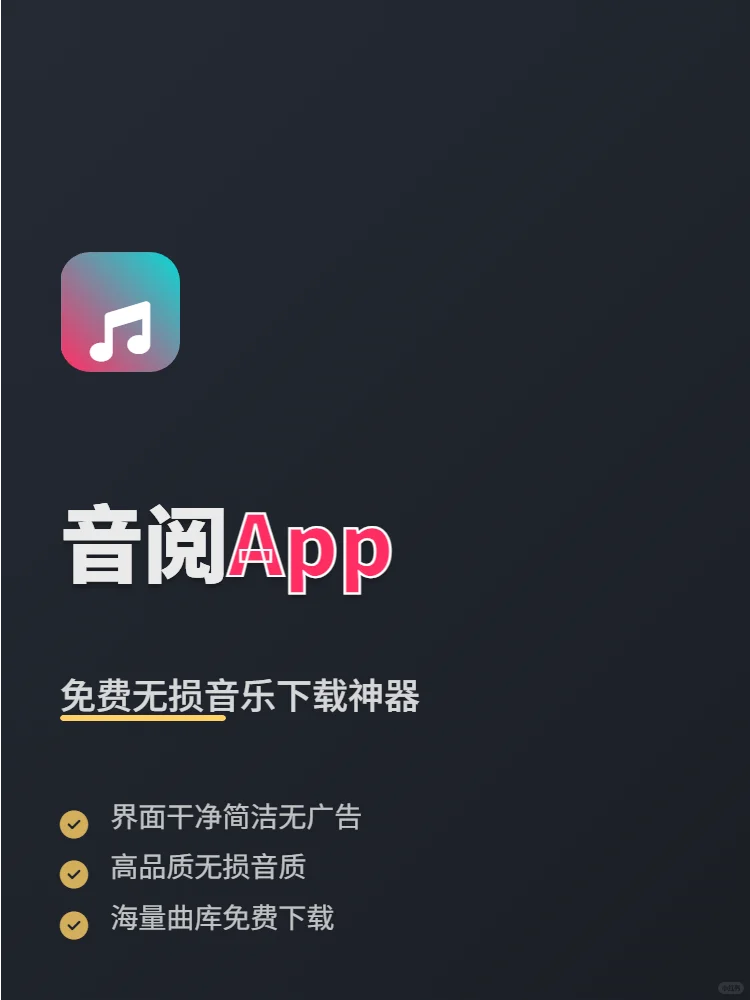 音阅免费听无损音乐🎵无广告超清爽