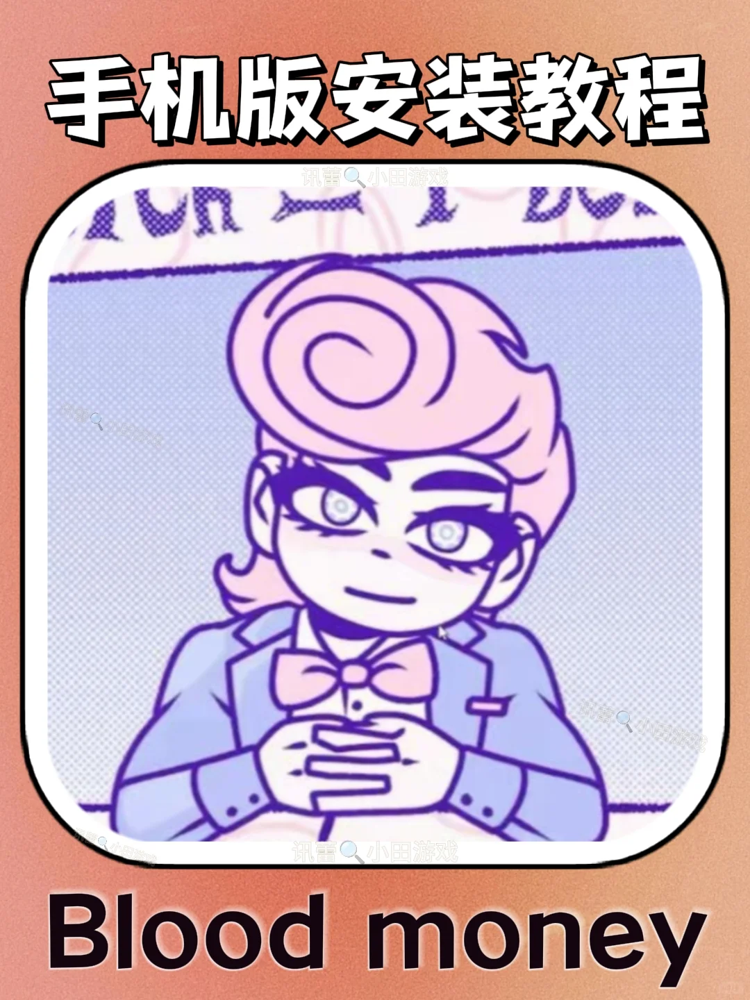 Bloodmoney手机版安装教程来了！大家快去玩