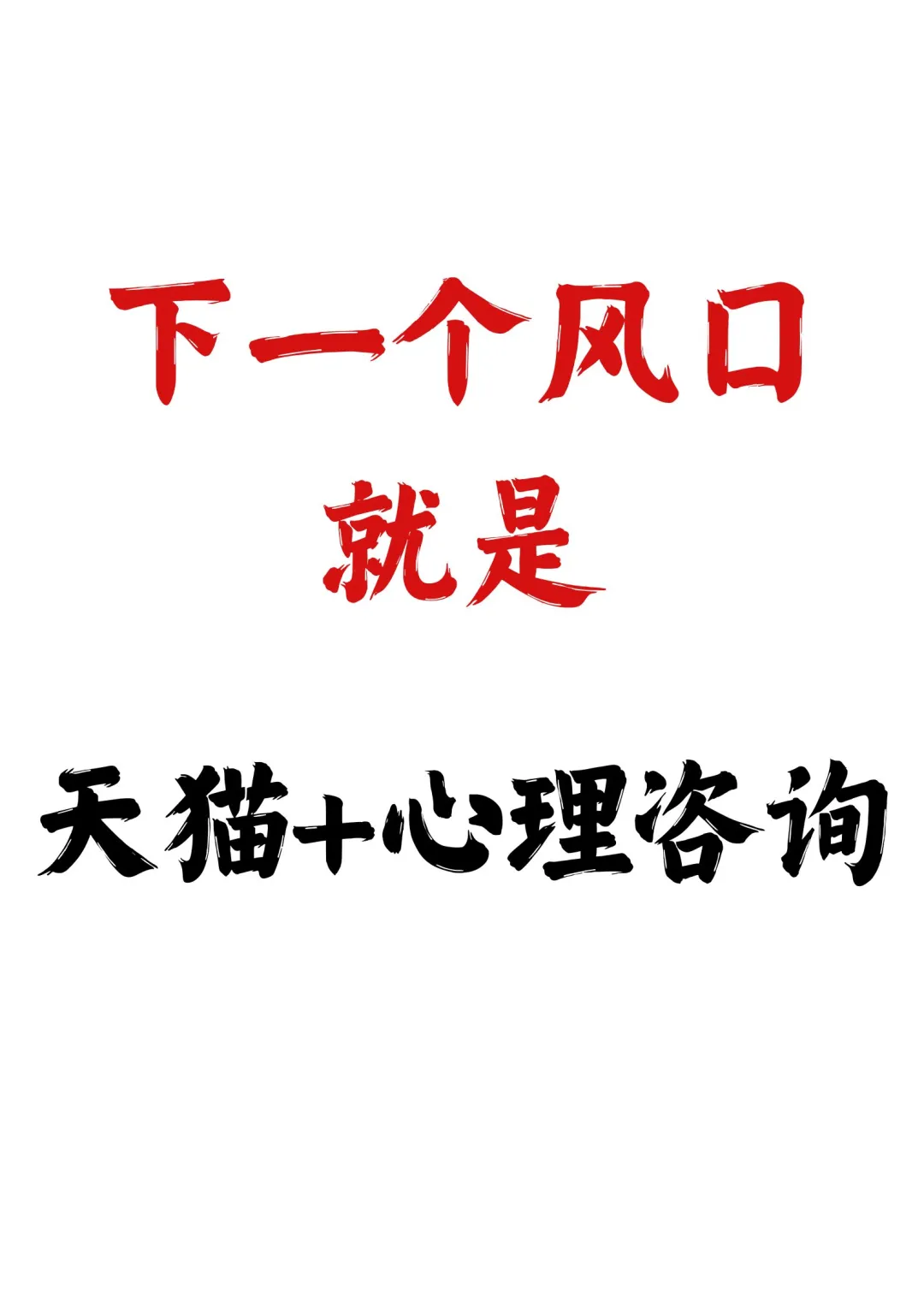下一个风口就是🎈天猫➕心理咨询💒