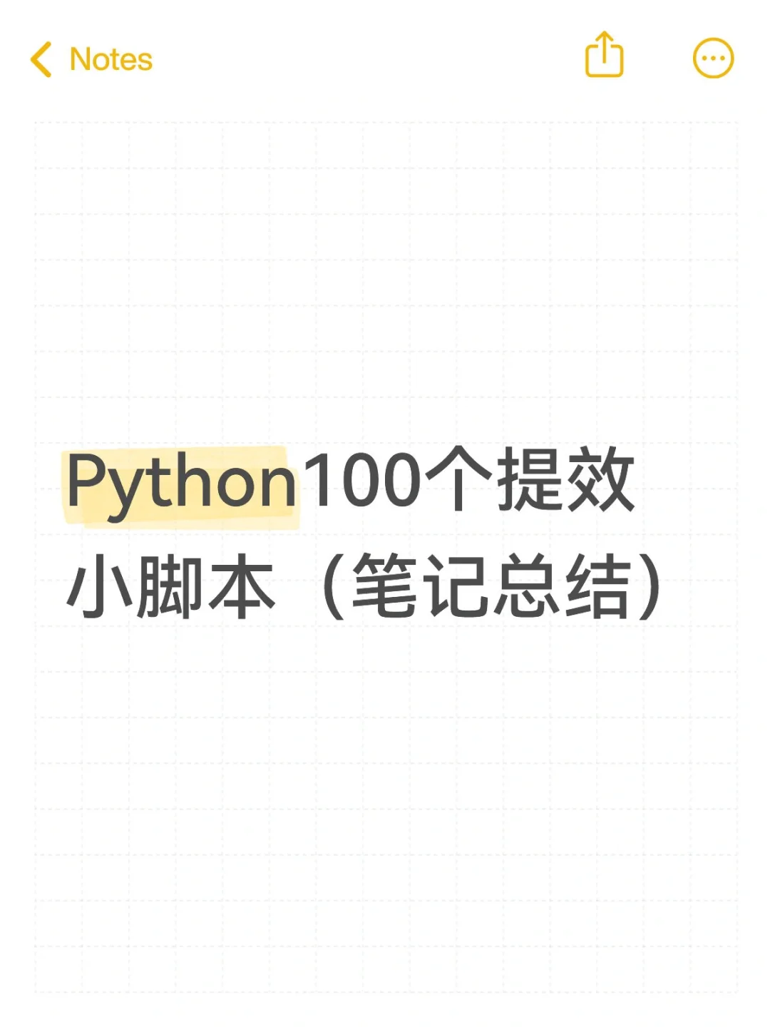 Python100个提效小脚本（一）