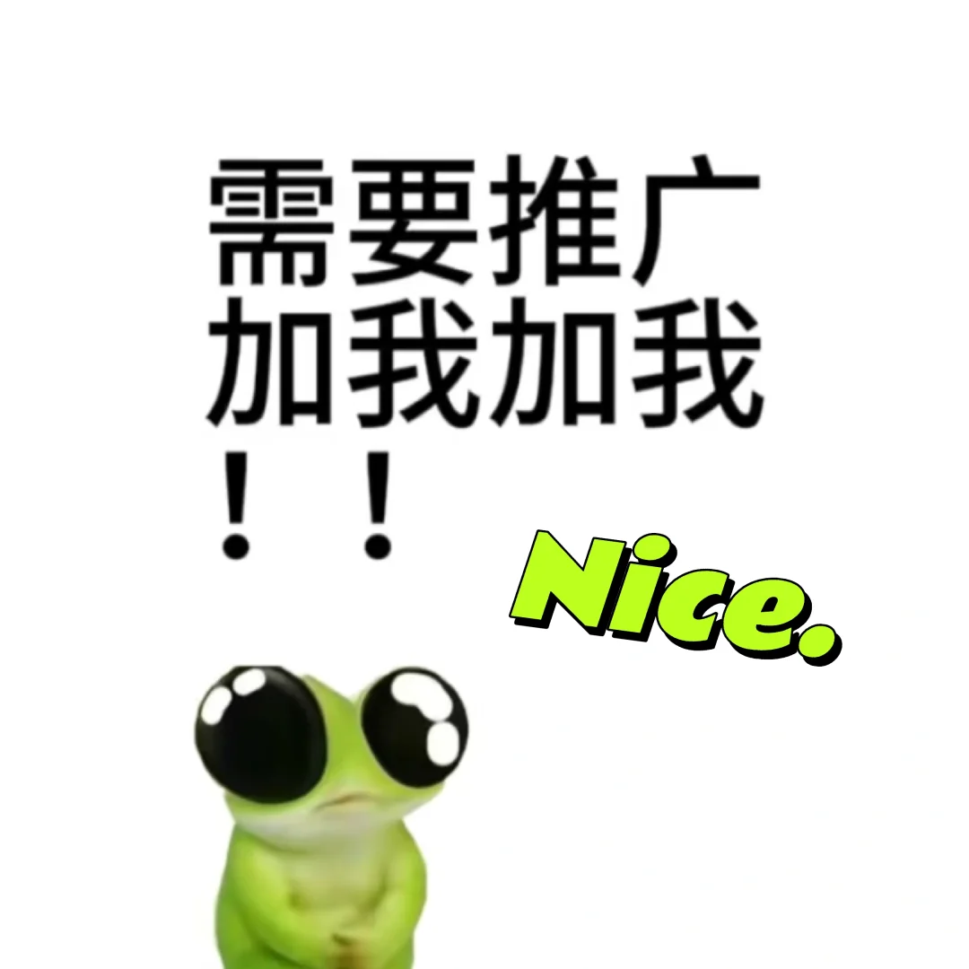 关于推广，我真诚的想和你们聊聊🧐