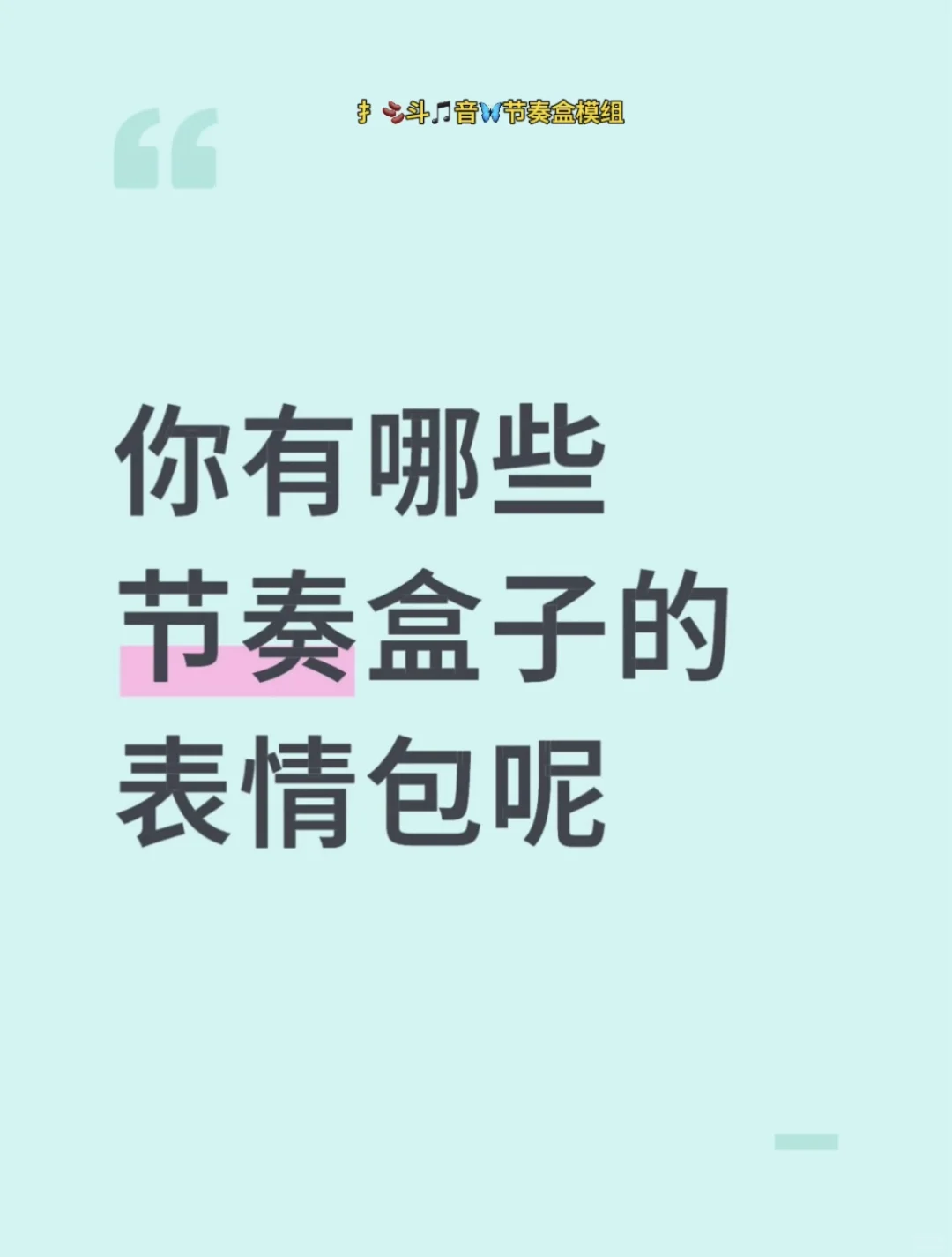 超好玩的节奏盒模组，长草藤蔓