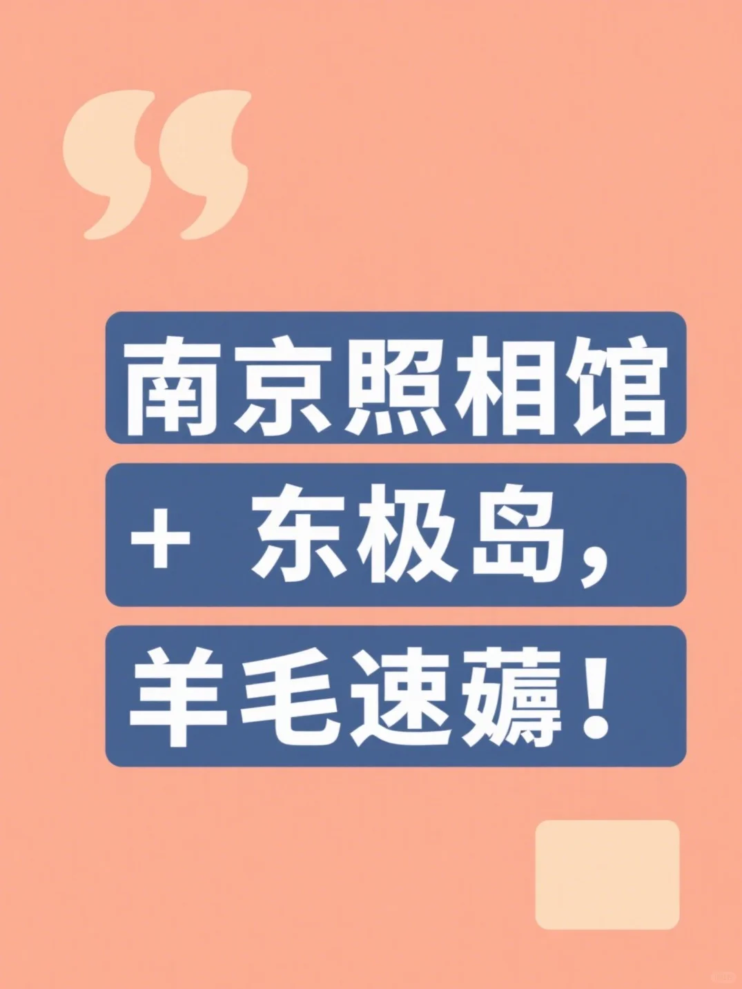 南京照相馆 + 东极岛，羊毛速薅！