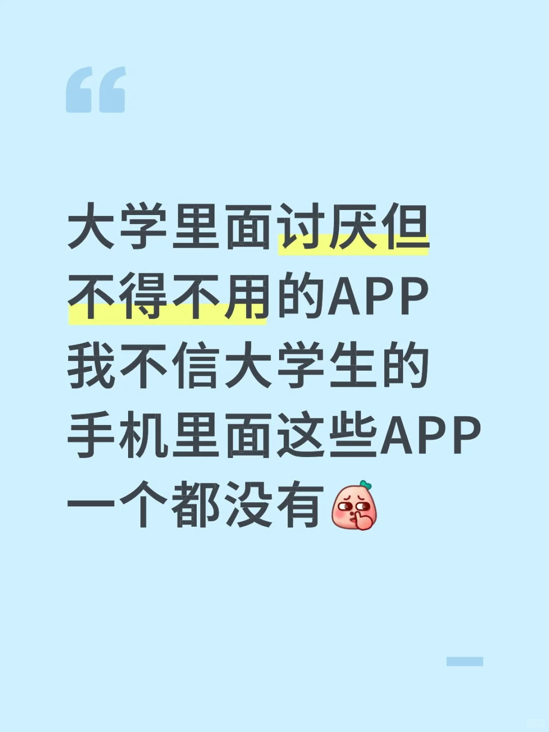 我不信大学生的手机里面没有这些APP