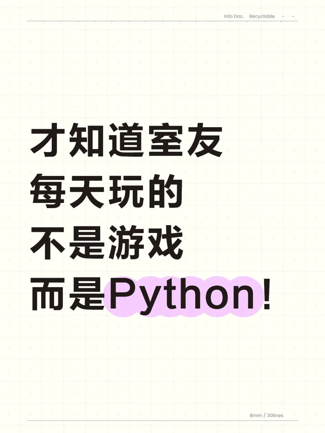 才知道室友每天玩的不是游戏而是Python！