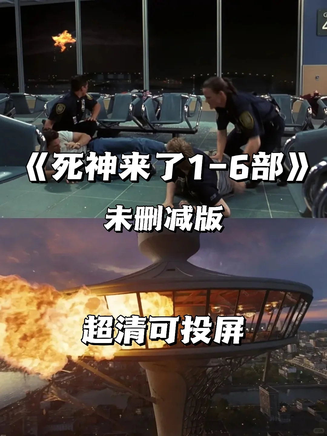 「死神来了全1-6季」全集完整版，蓝光4K