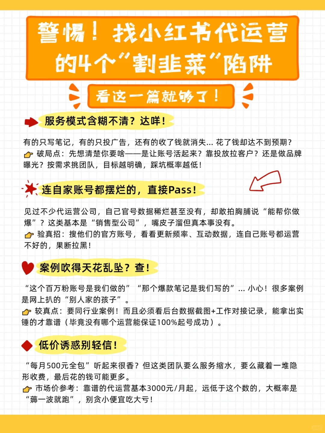 警惕！找小红书代运营的4个“割韭菜”陷阱