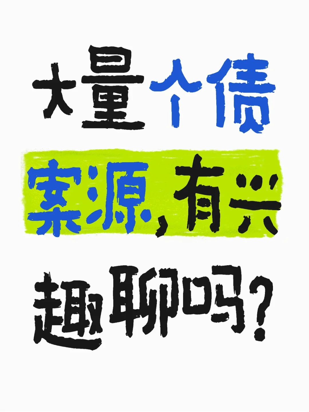 大量个债案源，有兴趣聊吗？