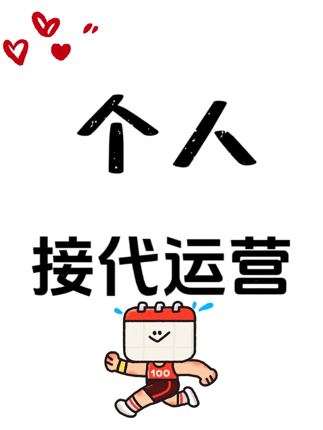 找小红书代运营怕踩坑？试试个人代运营真的