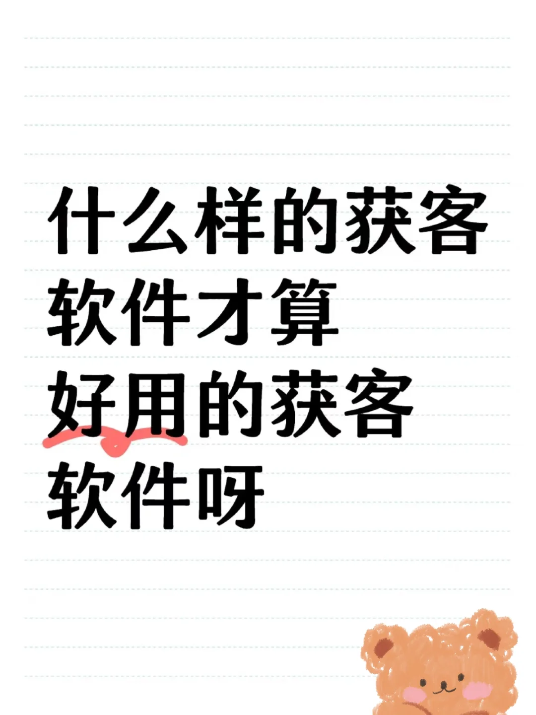 获客软件求推荐