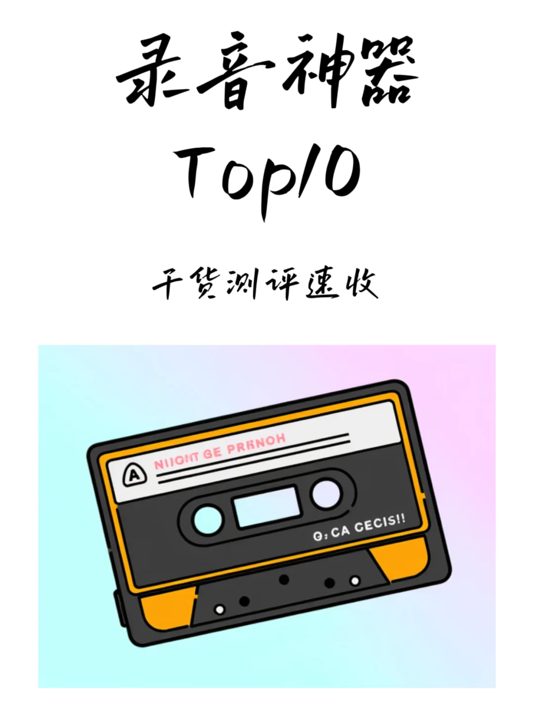 录音软件推荐，录音神器Top10🎤
