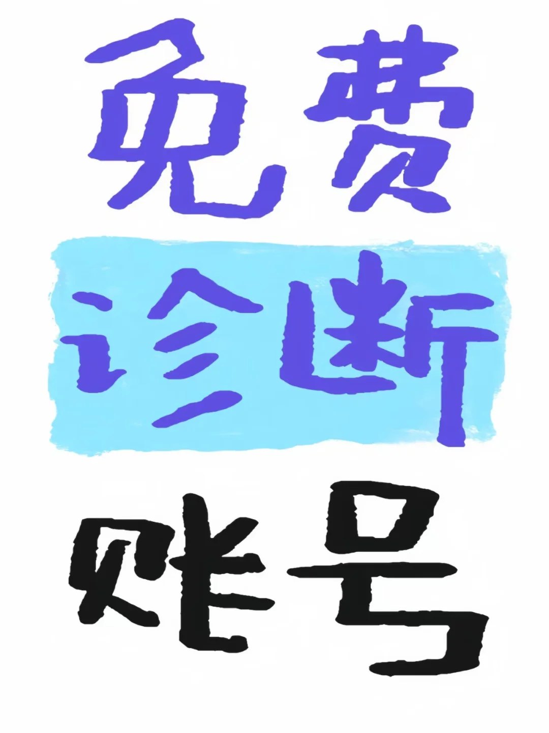 免费诊断账号！！！