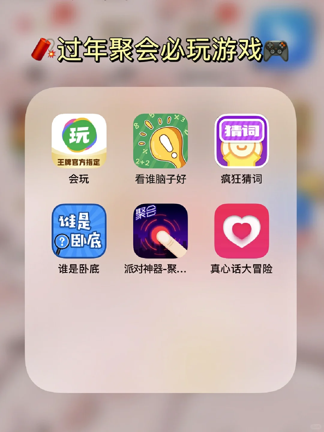 🌟熬夜整理了6款过年聚会必玩的游戏❗