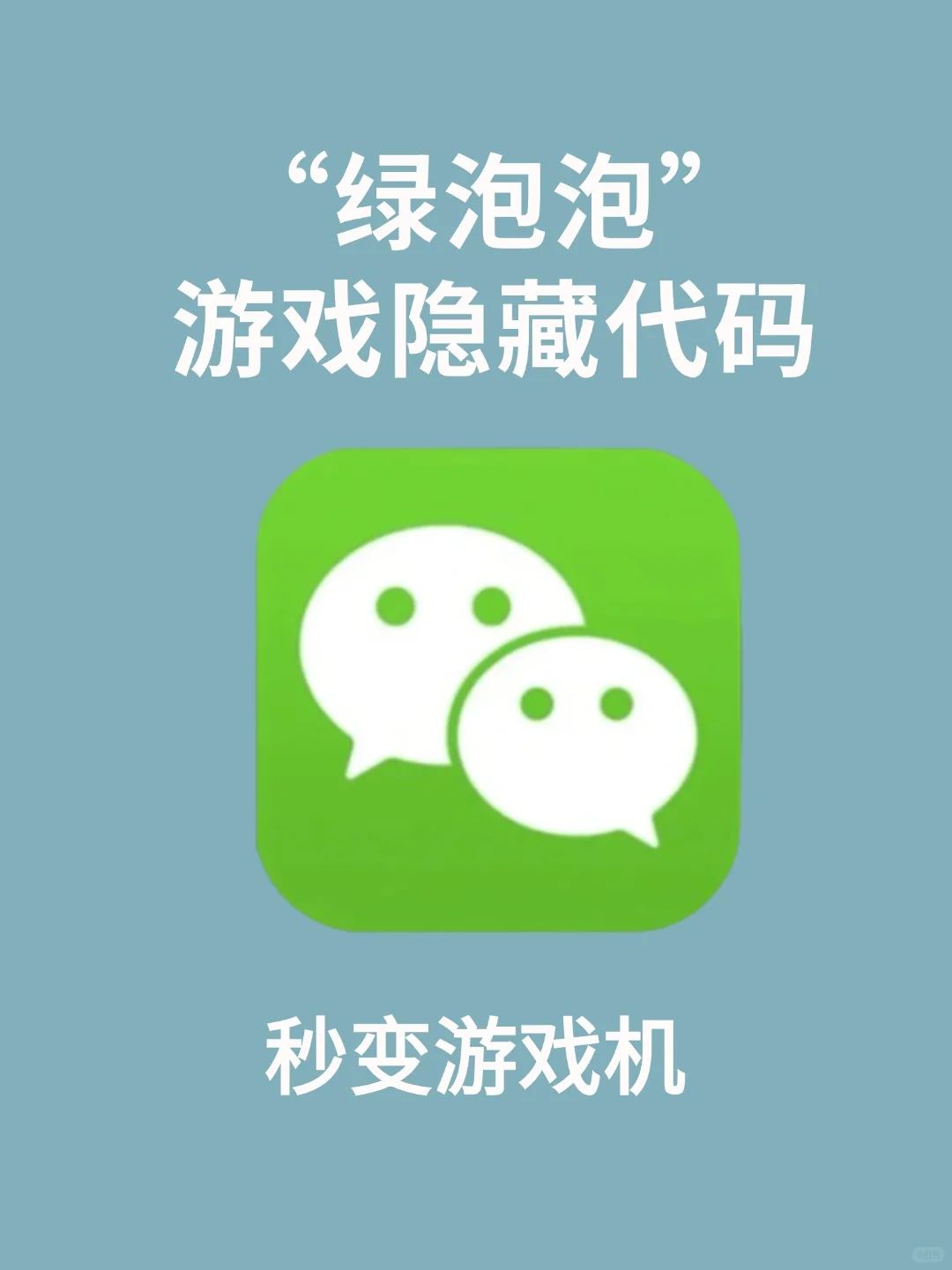 绿泡泡秒变游戏机❗99%的人居然不知道❗