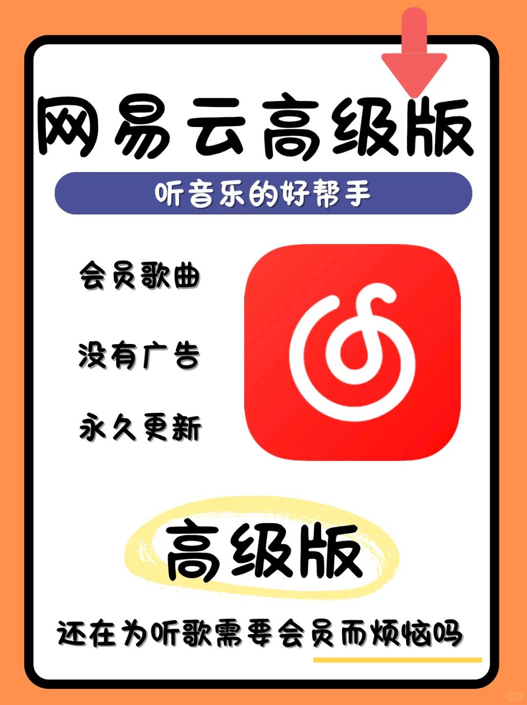 网易云音乐高级版来了，几r解锁超划算！！