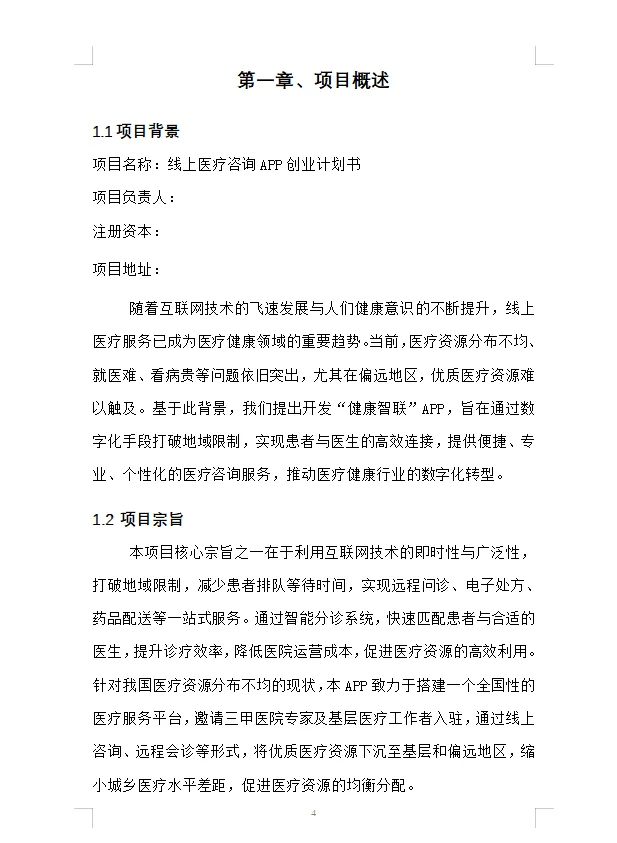 大学生创新创业计划书——线上医疗咨询APP
