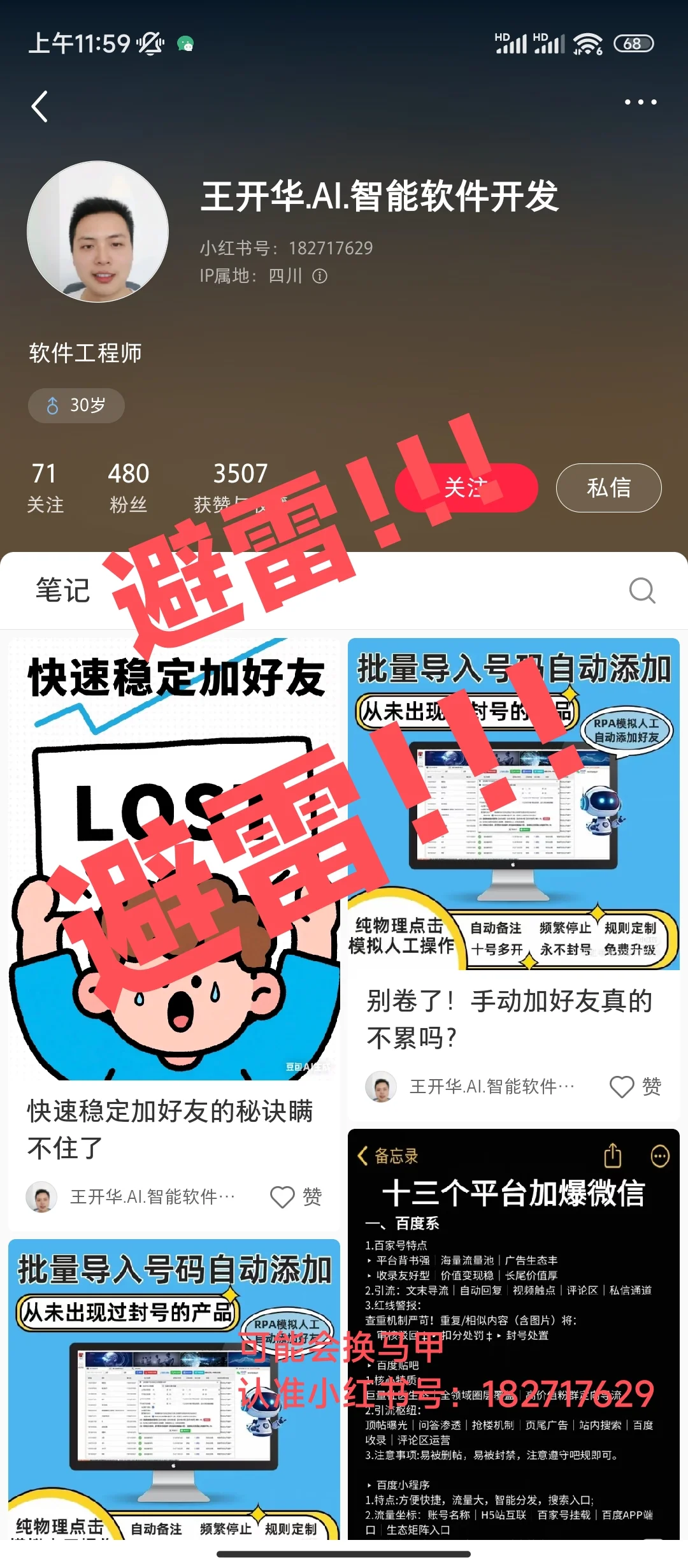 RPA群加好友软件避雷！！！