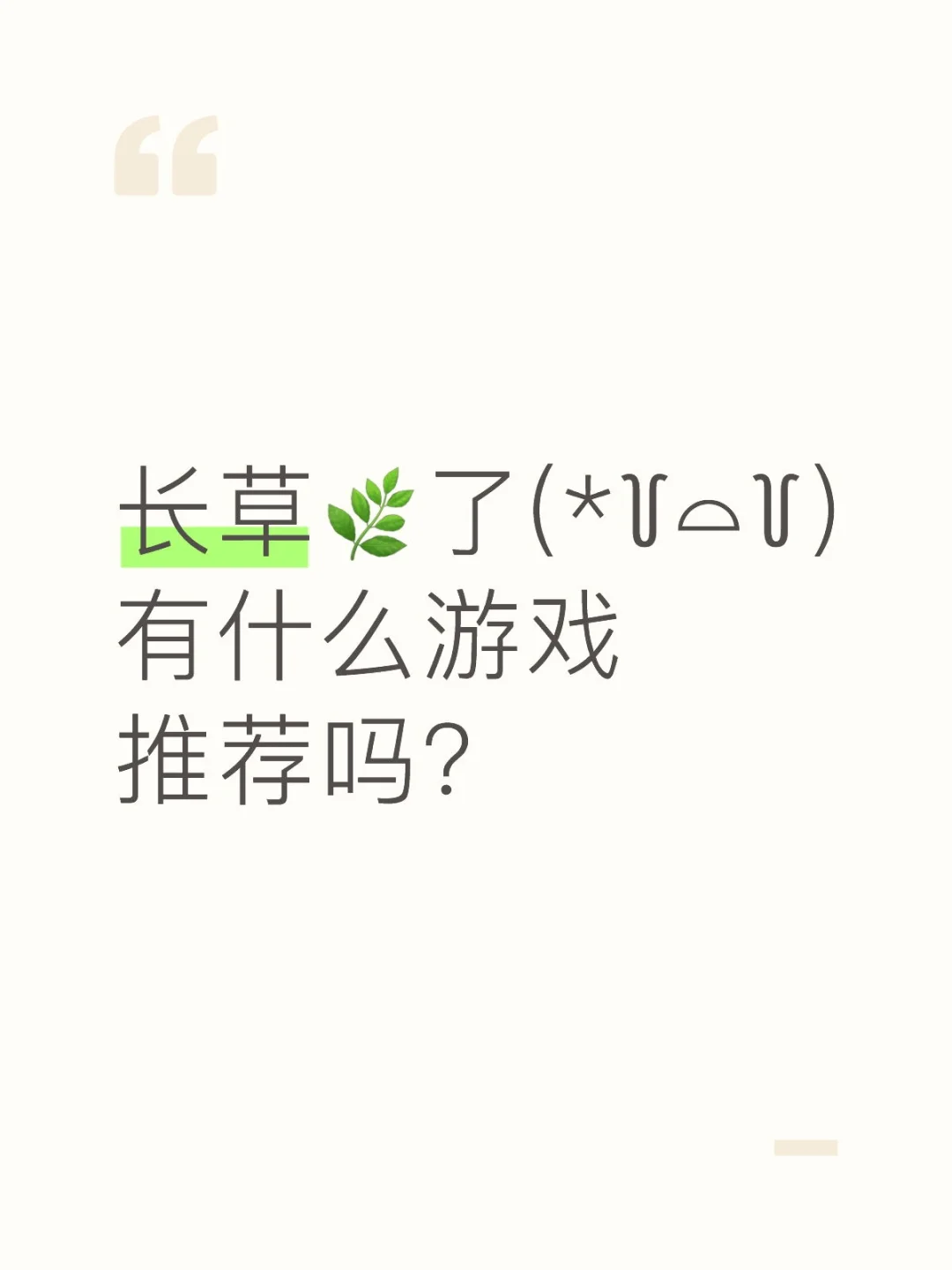 长草🌿了(*꒦ິ⌓꒦ີ)有什么游戏推荐吗