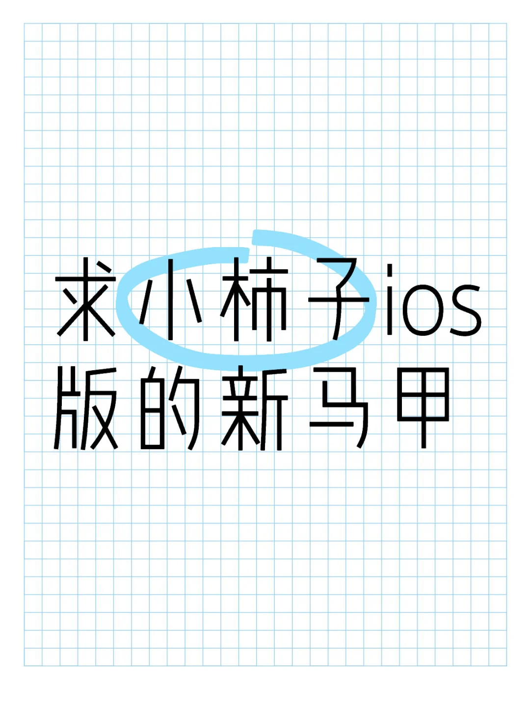 小柿子ios最新马甲