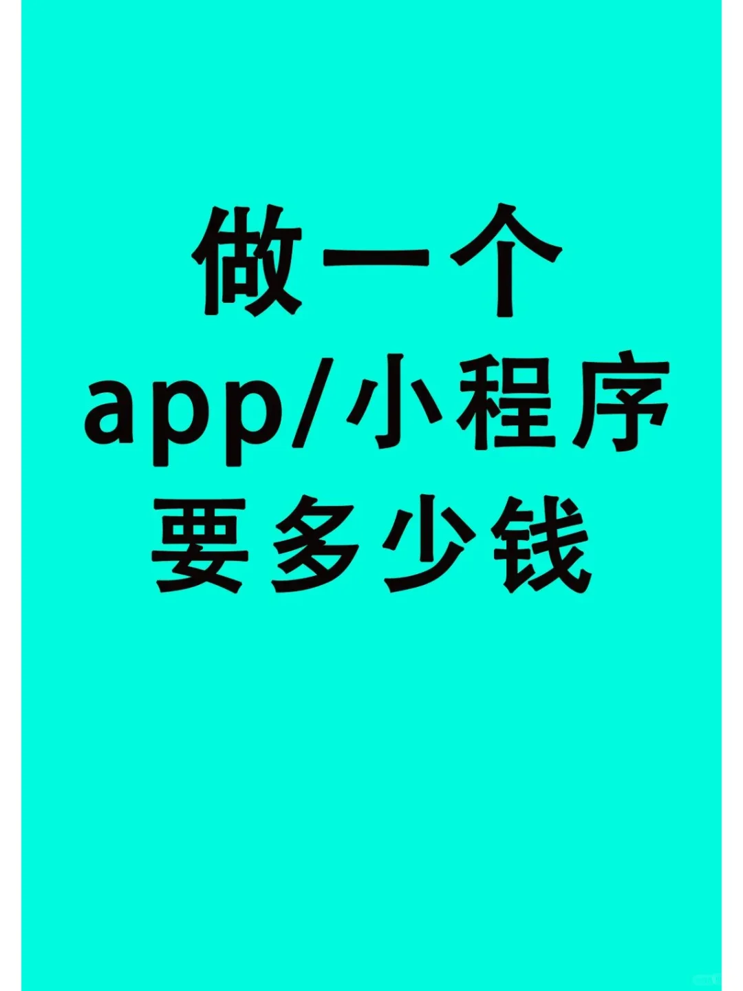 做一个APP到底要多少钱？全流程指南