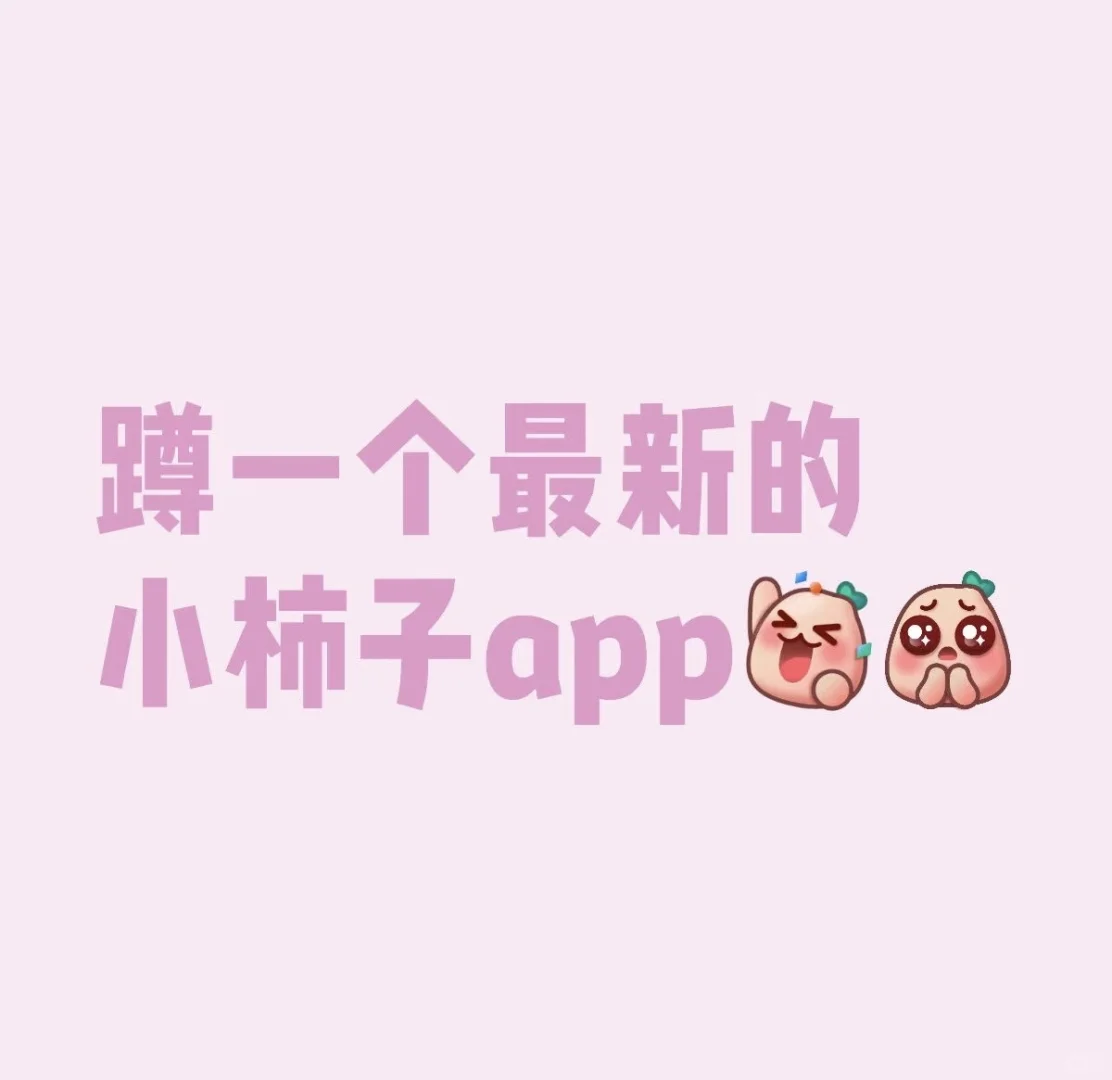 求苹果iOS小柿子看剧的最新可下载app