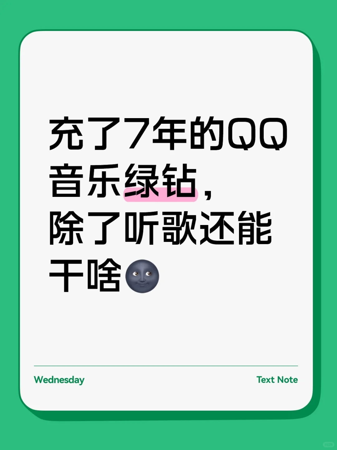 充了7年QQ音乐绿钻，除了听歌还能干啥🌚
