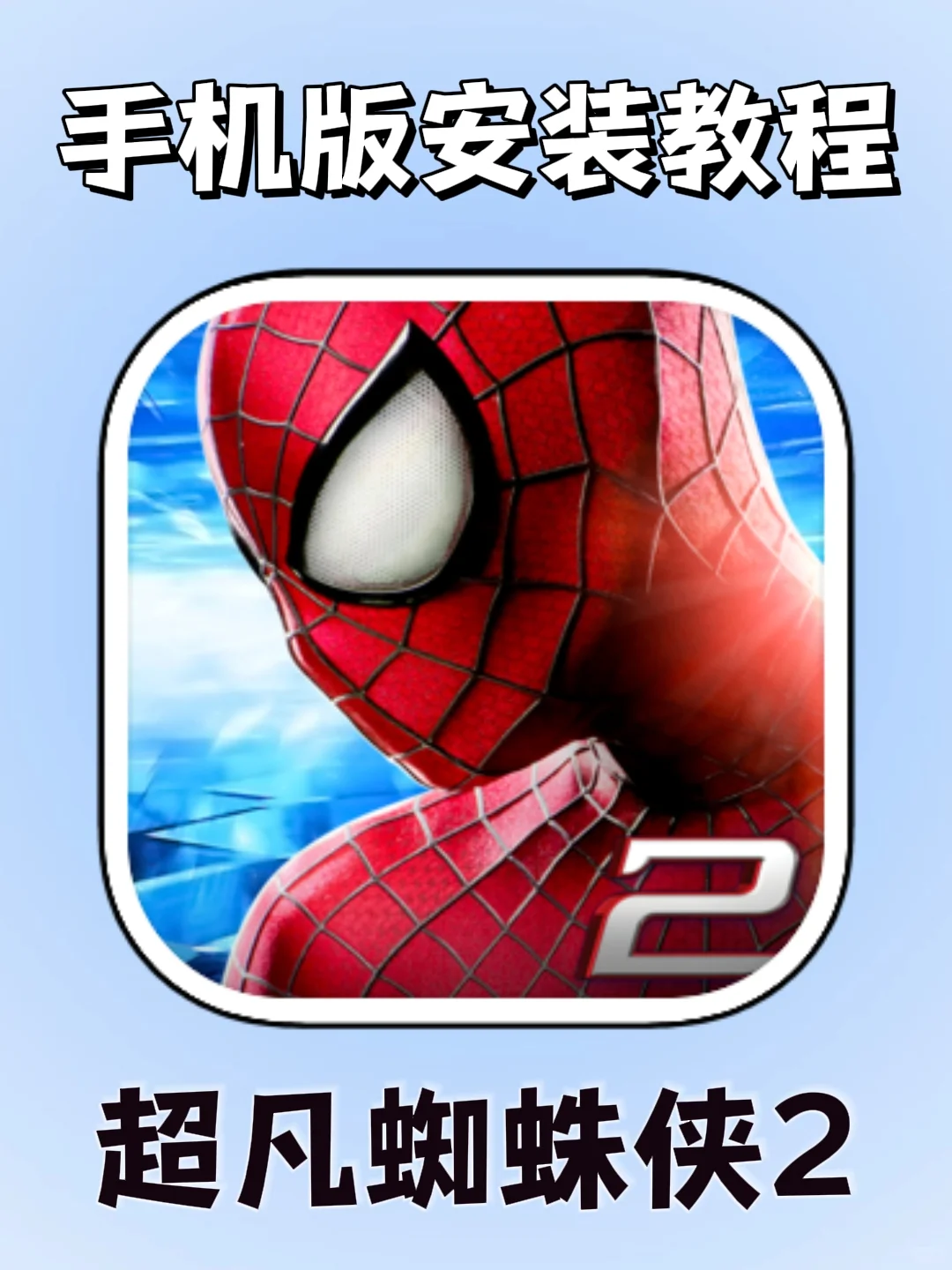 超凡蜘蛛侠2手机版安装教程！大家快去玩！