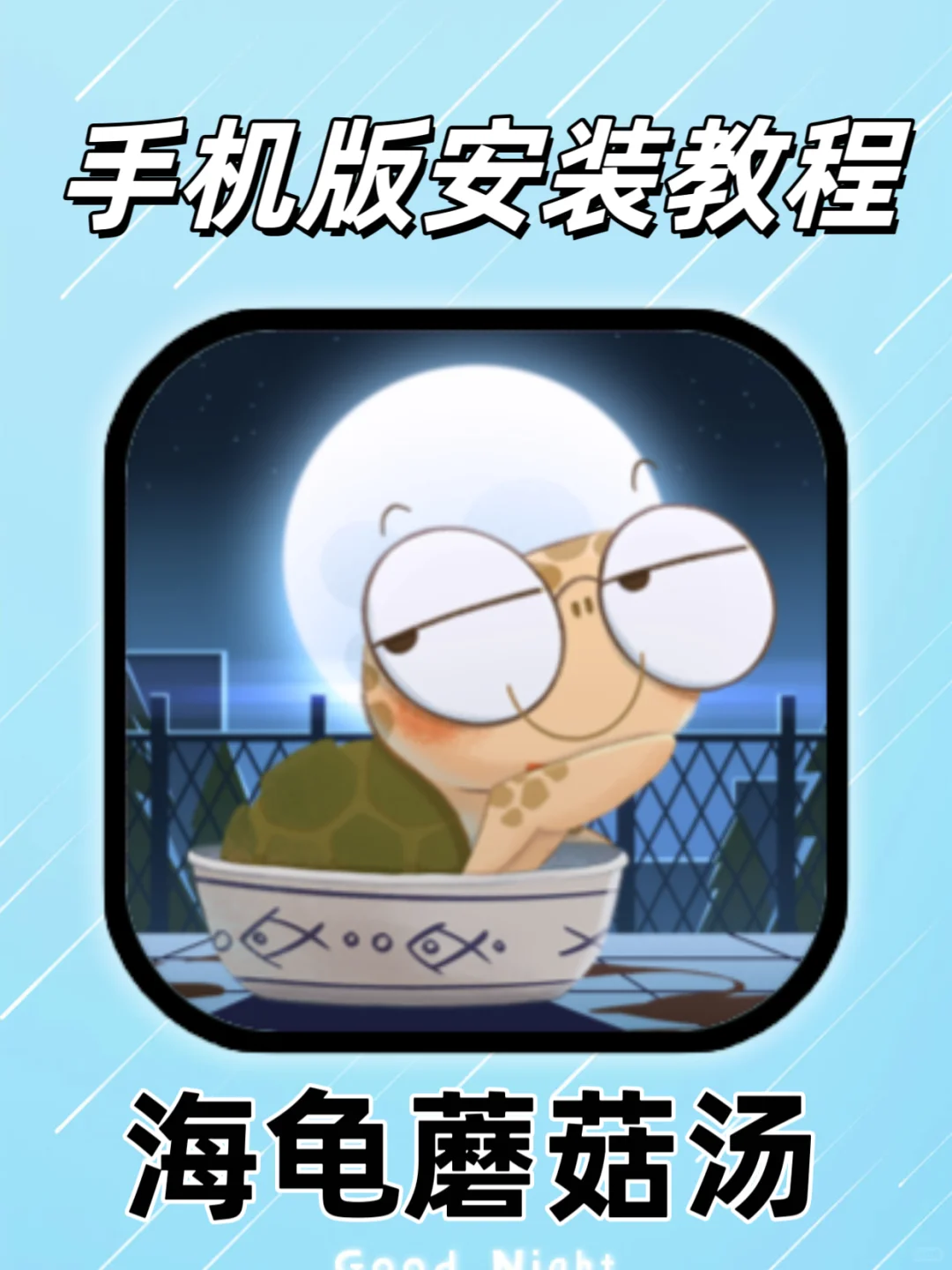 海龟蘑菇汤真有这么好玩？！