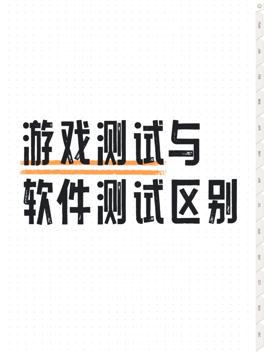 游戏测试🆚软件测试，区别大到超乎想象！