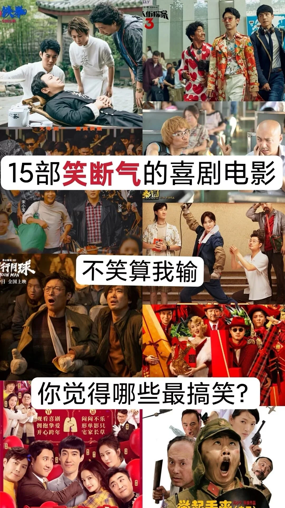 15部笑断气的喜剧电影，你看过几部？