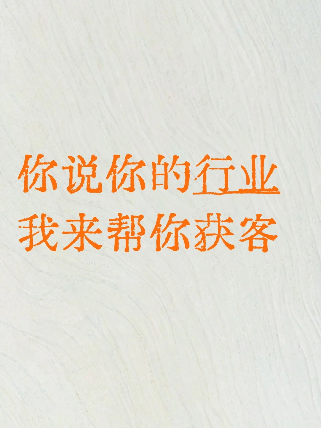 说出你的行业，我来帮你获客