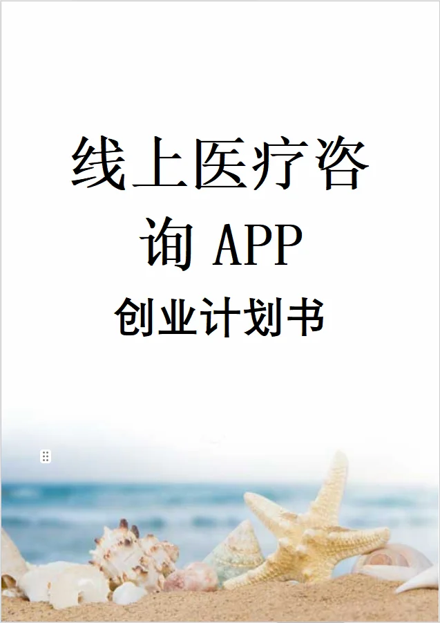 大学生创新创业计划书——线上医疗咨询APP
