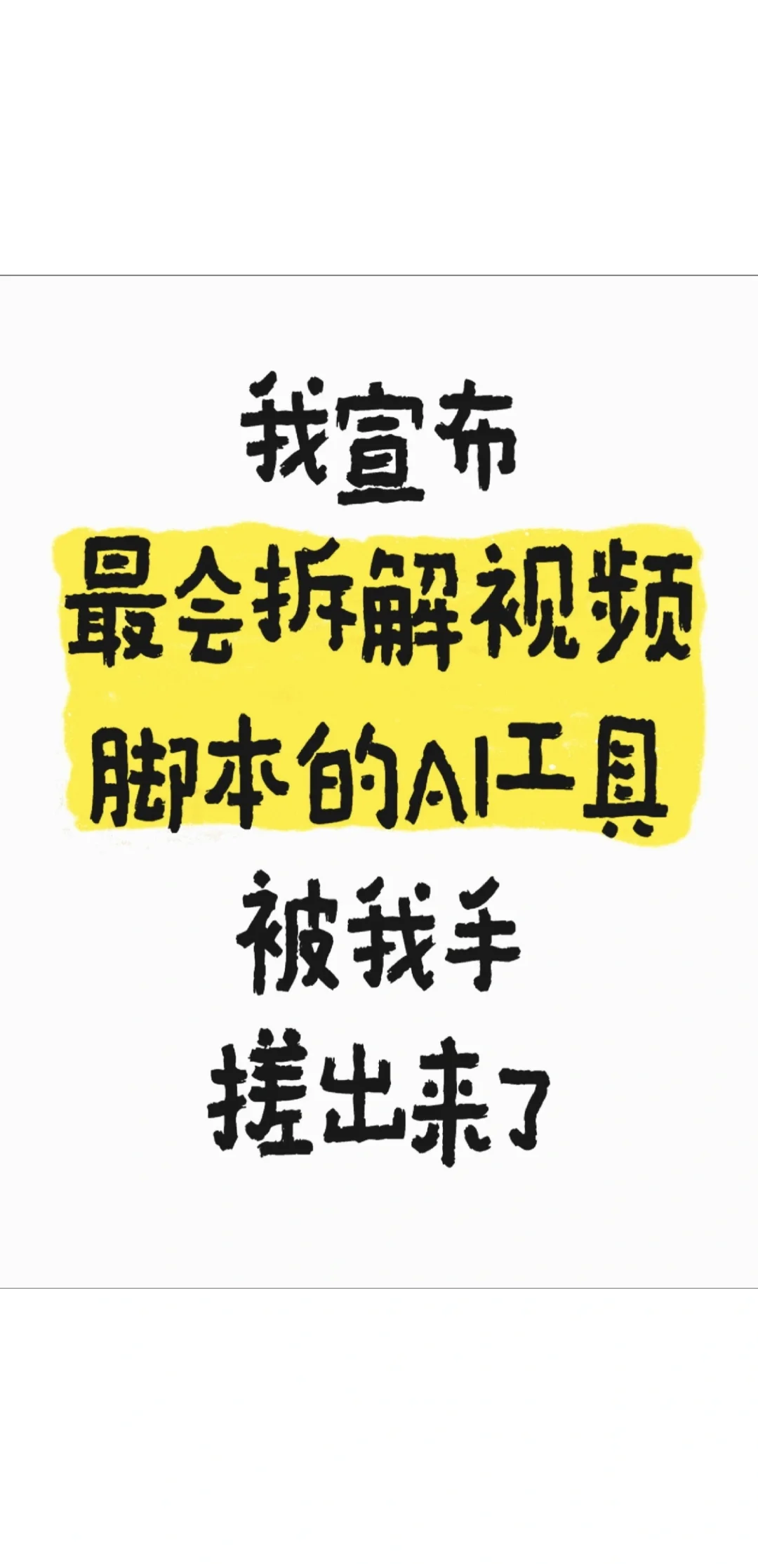 别再自己写脚本了，用AI一键生成视频脚本