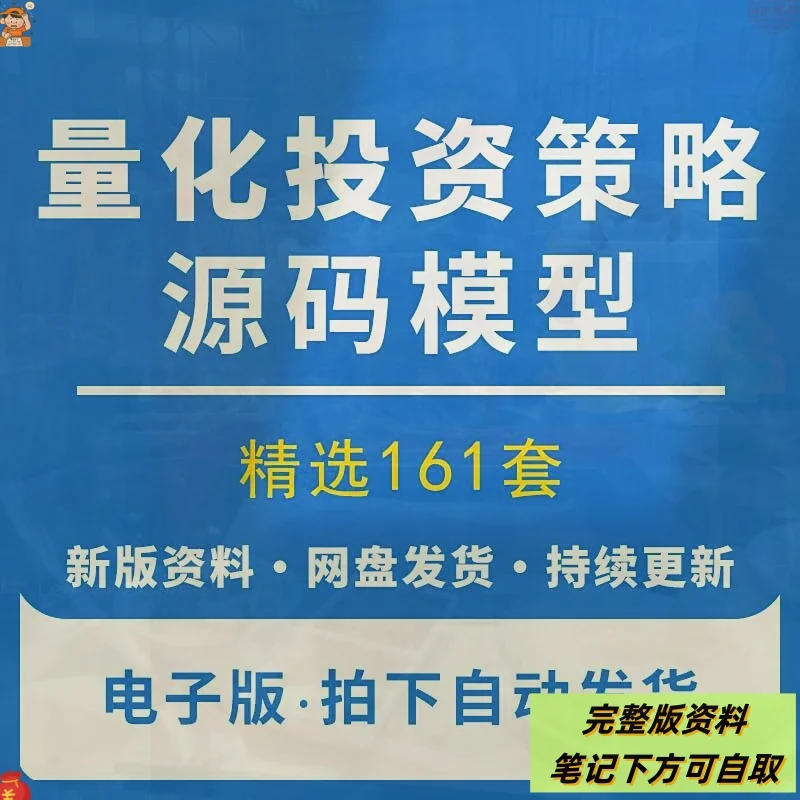 量化投资策略源码程序模型量化交易策略分析