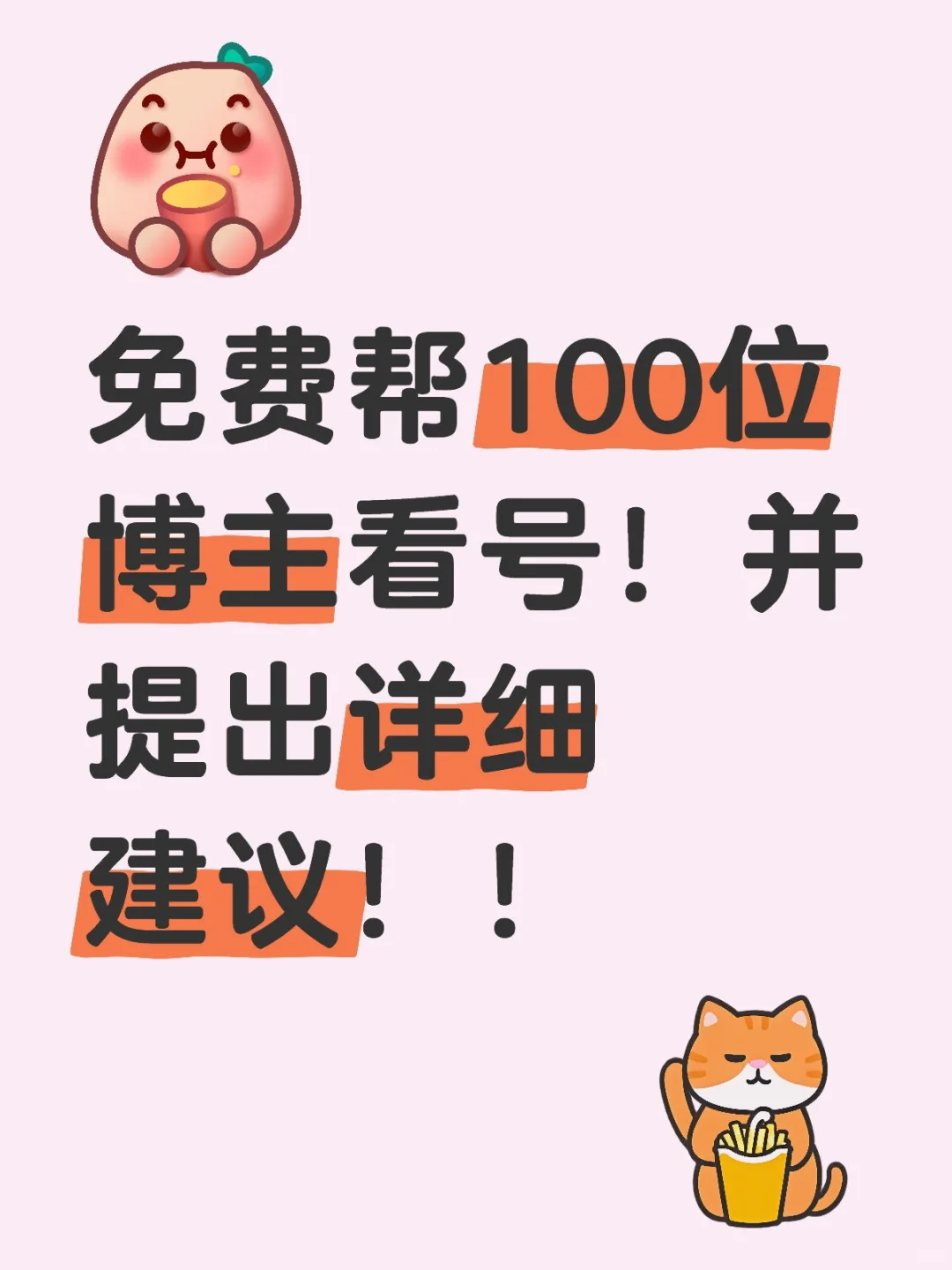 免费帮100位博主看号！并提出详细建议！！