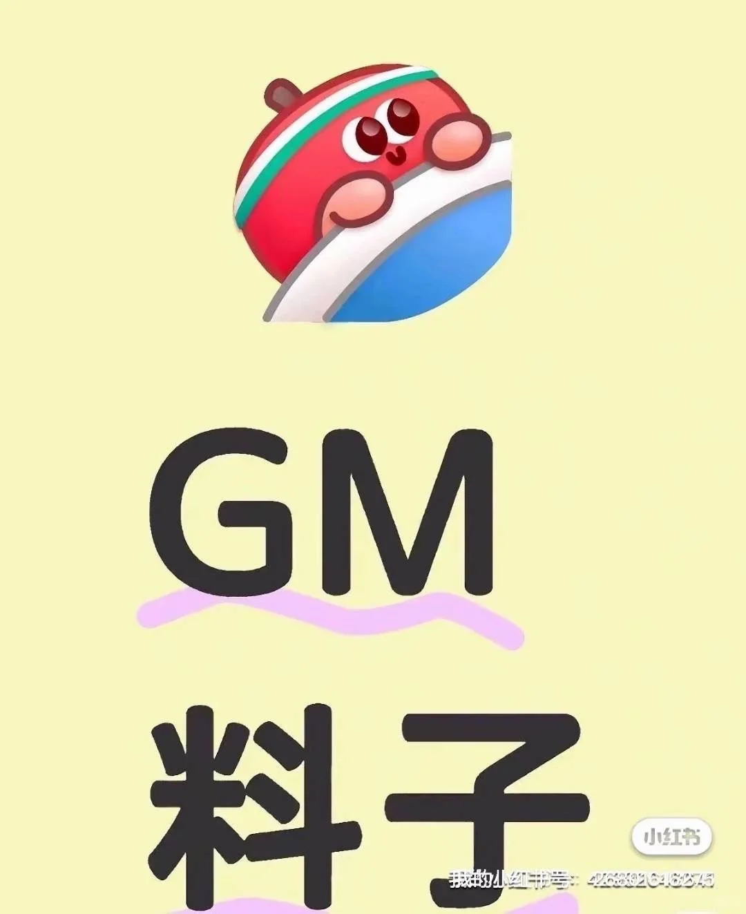 GM底料