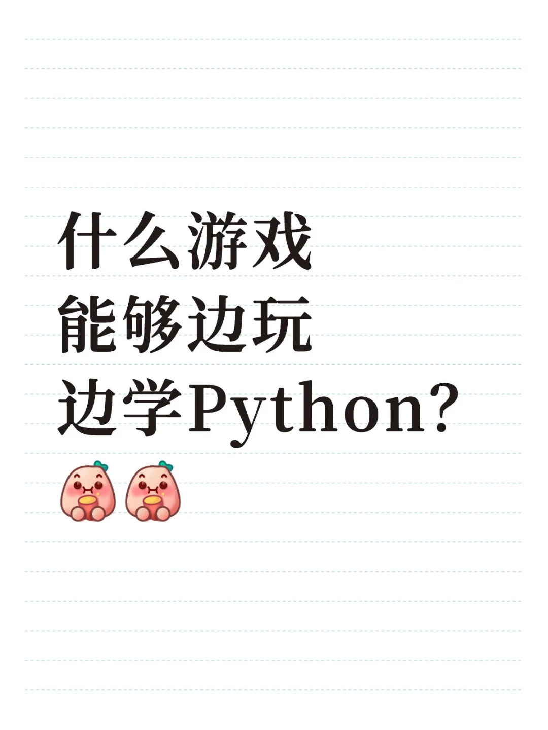 到底什么游戏能边玩边学Python？
