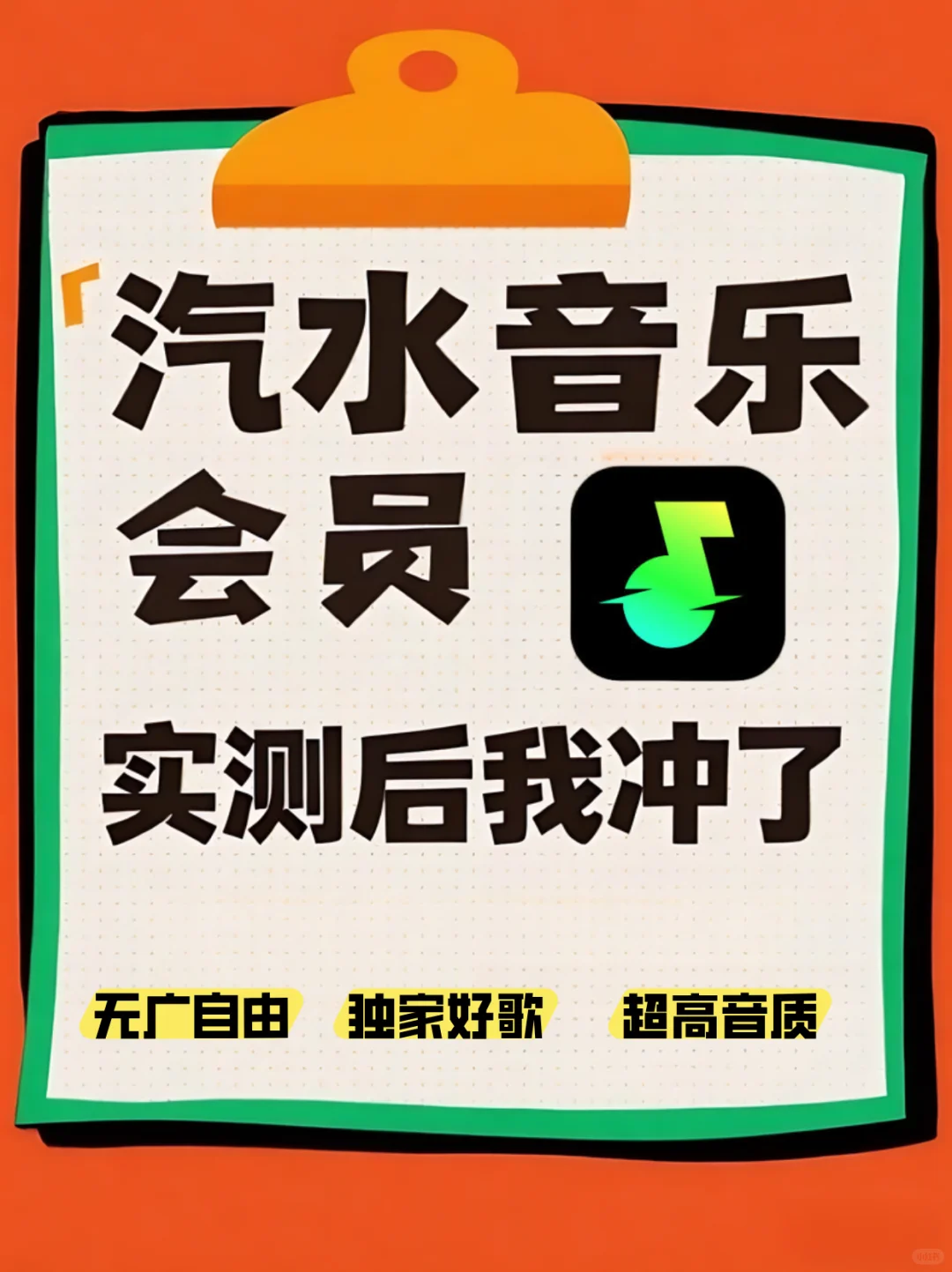 🎵汽水音乐会员到底香不香？试完我直接冲了