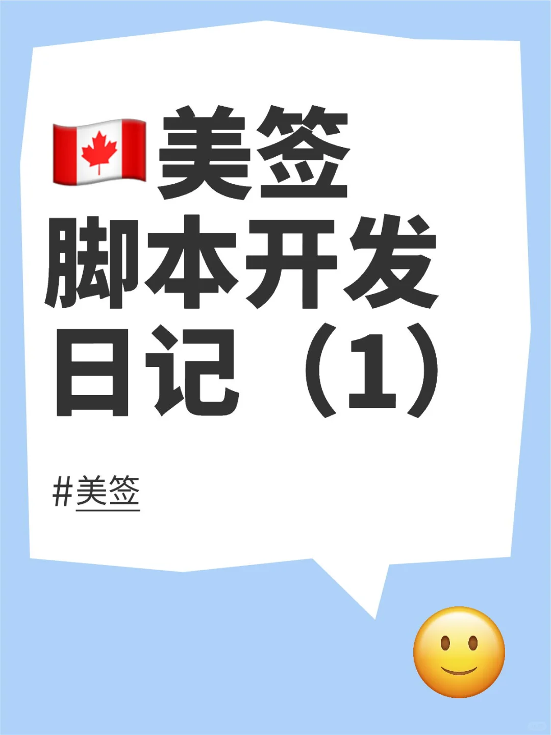 🇨🇦美签脚本开发日记Day 1