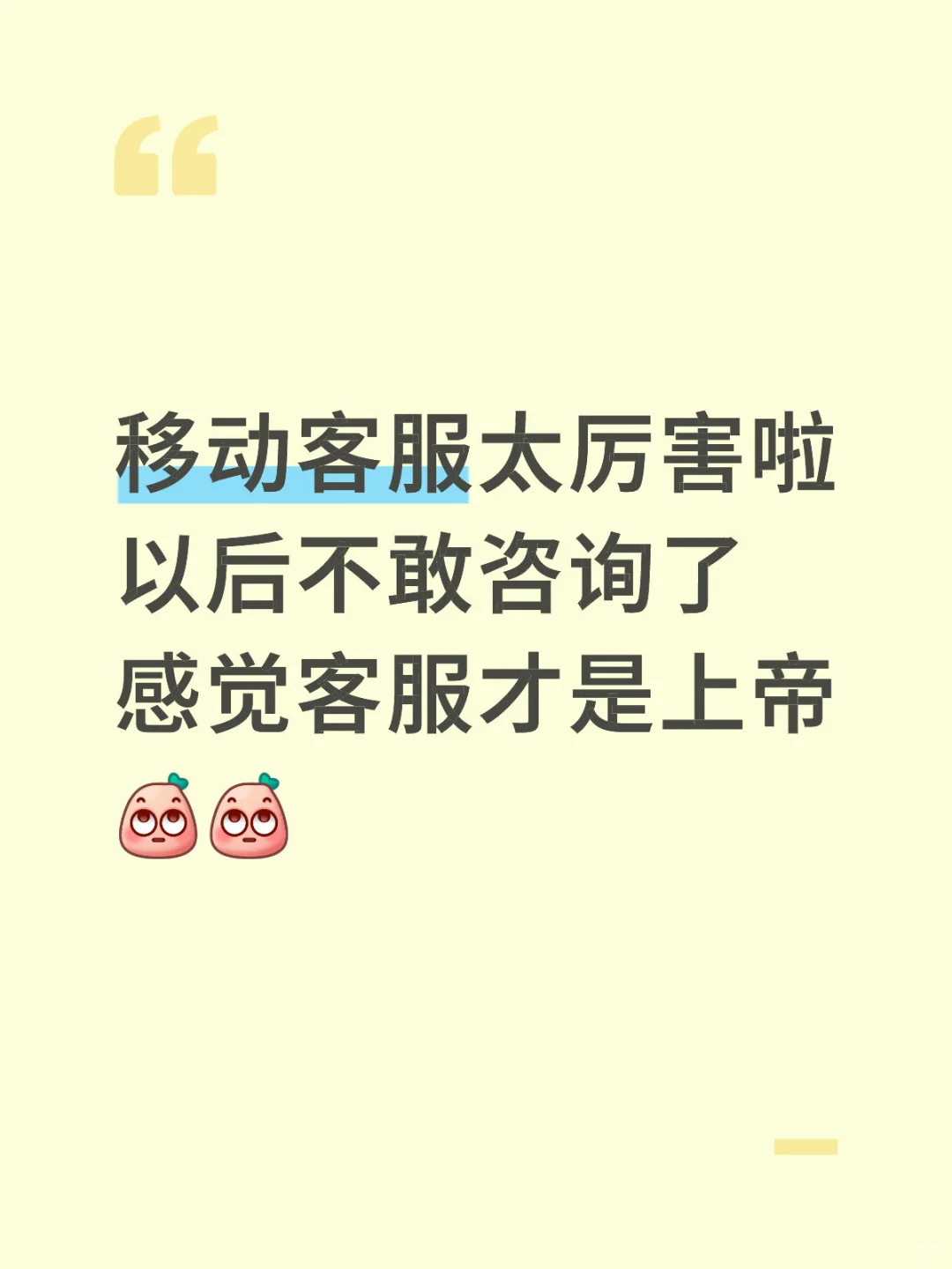 以后都不敢下载移动app，咨询客服了呢