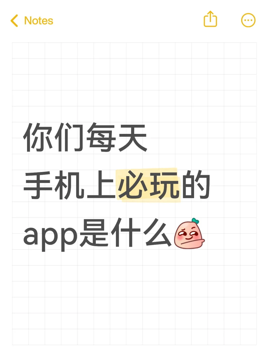 你们每天手机上必玩的app是什么