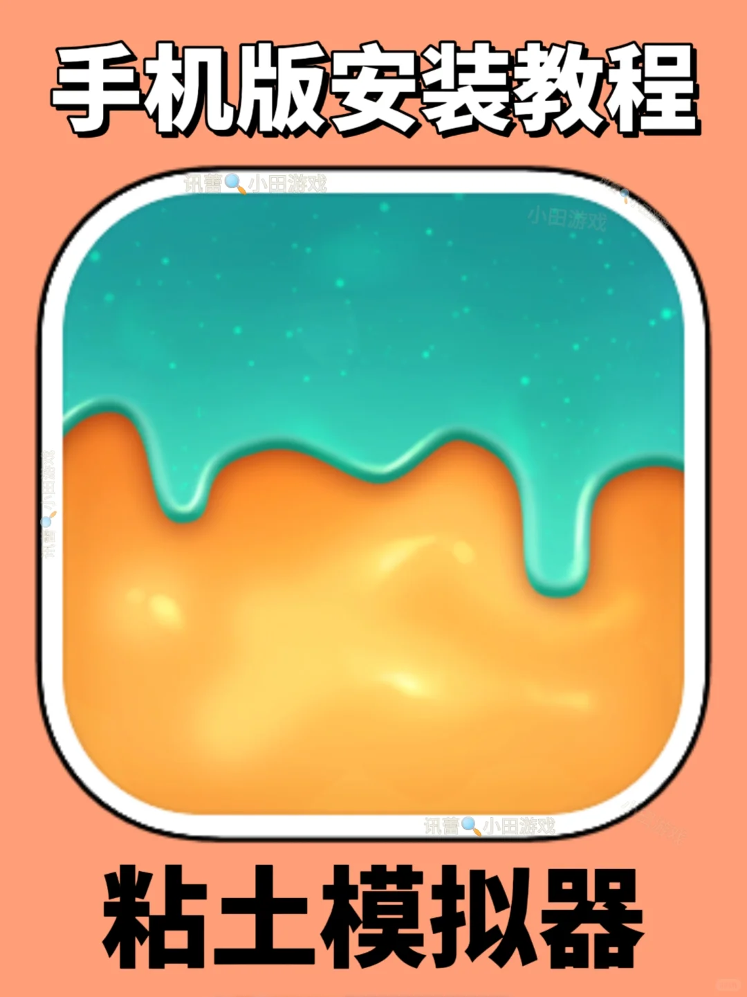 粘土模拟器手机版安装教程来了！快去玩！！
