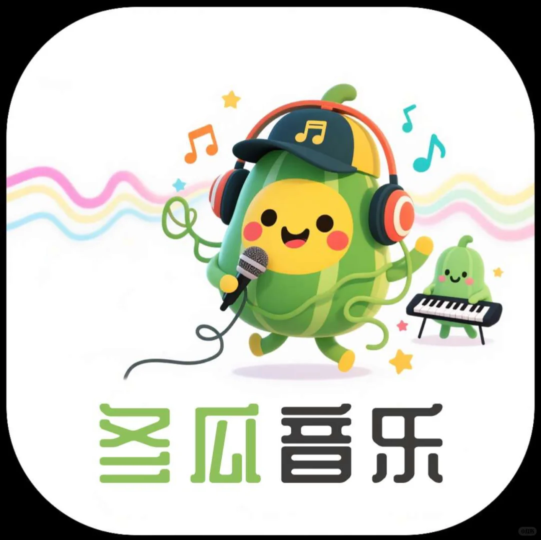 实用软件分享〖冬瓜音乐〗三端通用免费听音乐