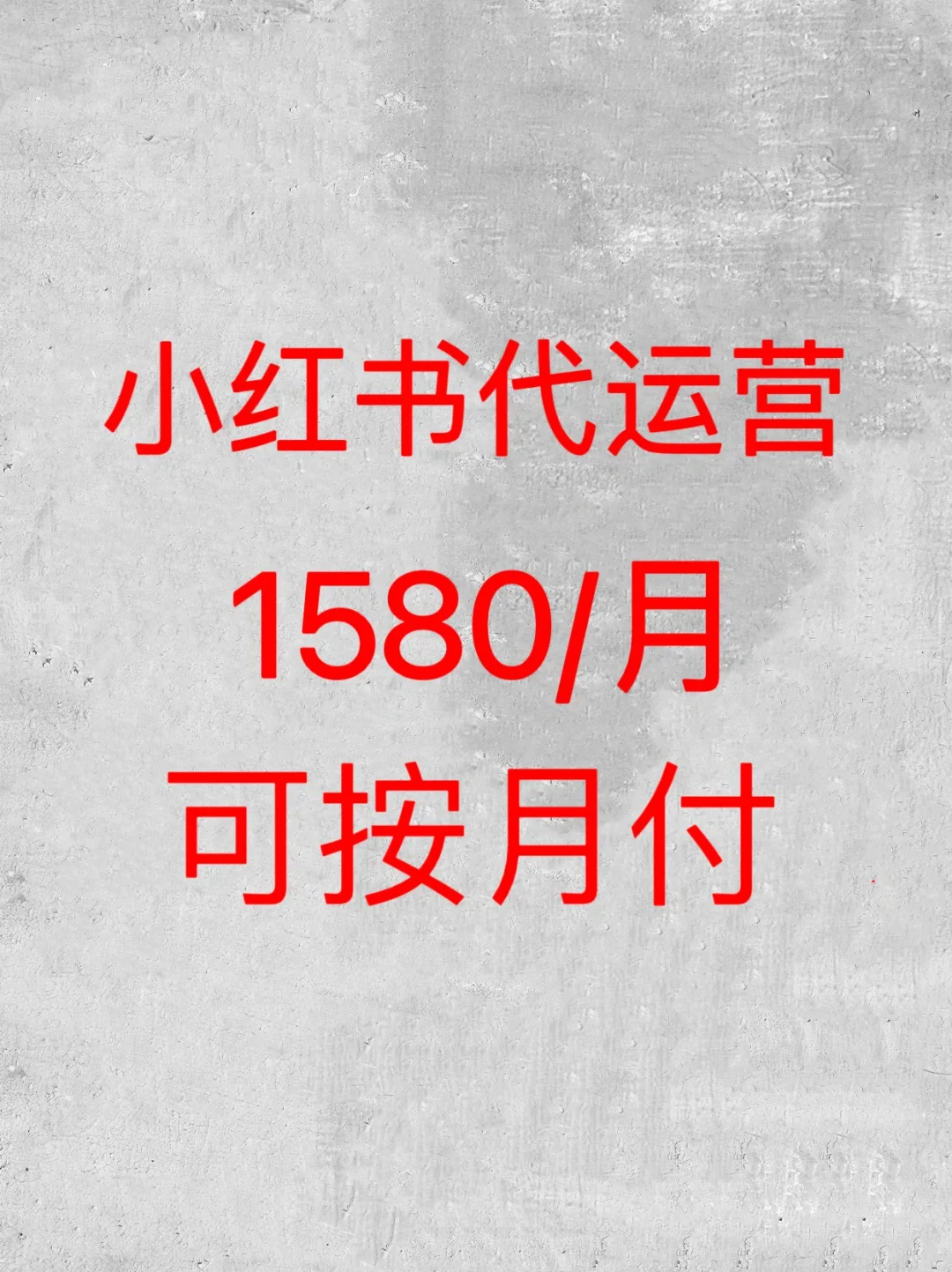 可按月付，小红书代运营，1580/月