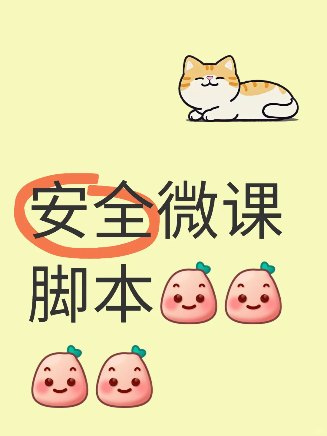 谁来给我一个安全微课脚本啊啊啊啊